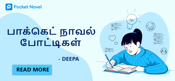 பாக்கெட் நாவல் எழுத்துப் போட்டிகள் – கலந்துகொள்வோமா?￼￼